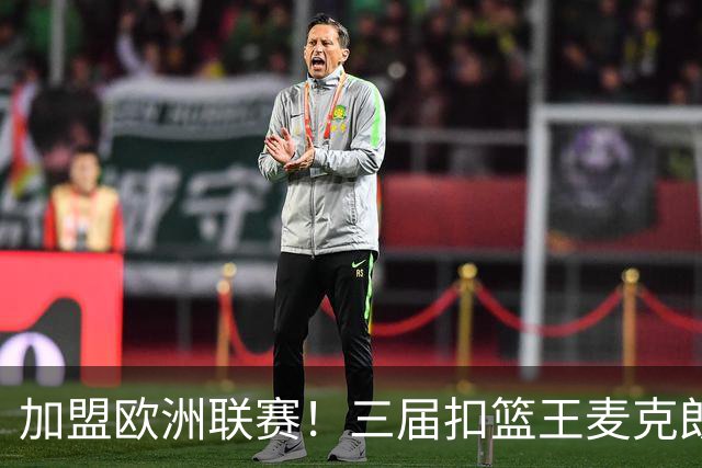 加盟欧洲联赛！三届扣篮王麦克朗，为什么打不了NBA？