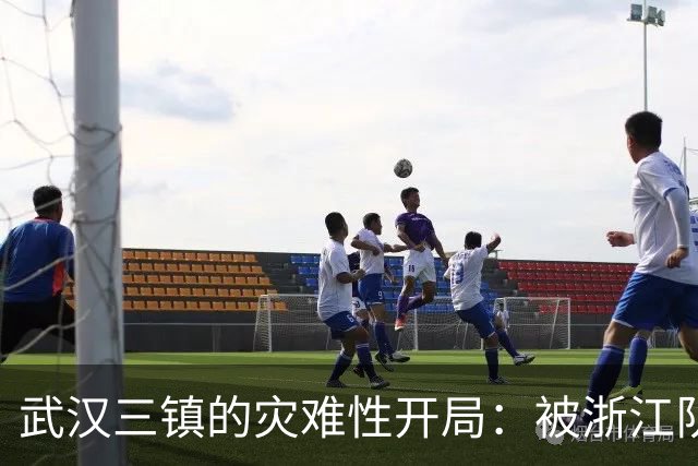 武汉三镇的灾难性开局：被浙江队“打懵”到无力反击