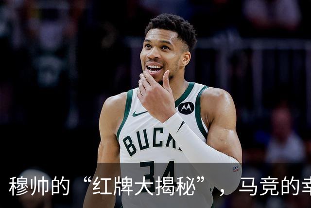 穆帅的“红牌大揭秘”，马竞的幸运背后！
