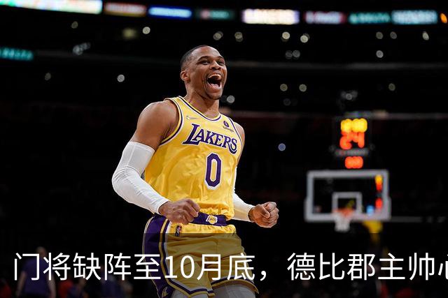 门将缺阵至10月底，德比郡主帅心情如过山车