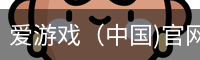 爱游戏